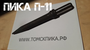 Пика П-11