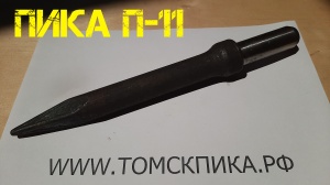 Пика П-11