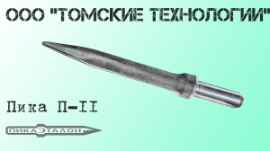 Пика П-11 острая для отбойного молотка