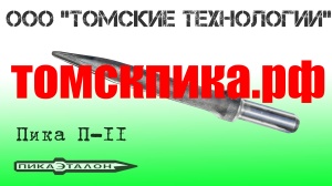 Пика П-11