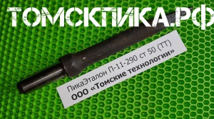 Пика 500 мм для отбойного молотка, П-11 острая