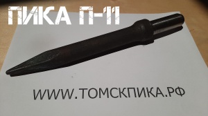 Пика П-11