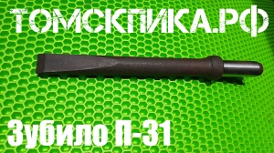 Зубило для отбойного молотка П-31