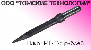 Пика П-11 острая для отбойного молотка