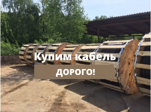 кабель, провод, скупка кабеля, провода, продать кабель, продать провод, самовывоз, складские остатки с монтажа