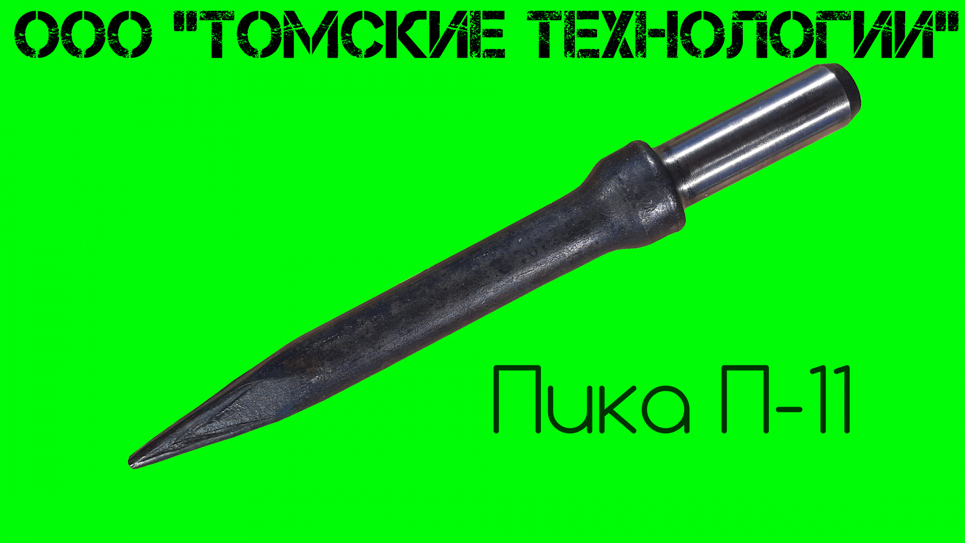 Пика п