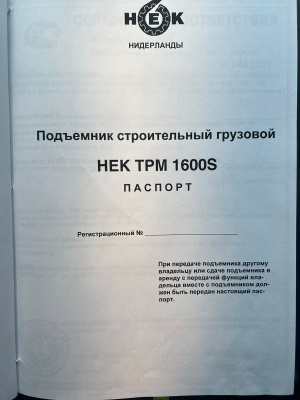 Подъемник строительный грузовой HEK TPM 1600S