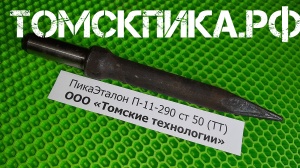 Пика П-11 для отбойного молотка