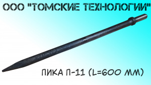 Пика П-11 L=600 мм острая для отбойного молотка