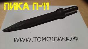 Пика П-11 для отбойного молотка