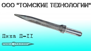 Пика П-11 острая для отбойного молотка