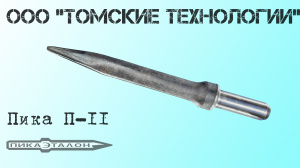 Пика П-11 острая для отбойного молотка