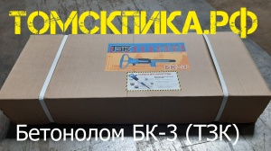 Бетонолом БК-3 пневматический ТЗК (ОФИЦИАЛЬНАЯ ПРОДАЖА продукции ТЗК)