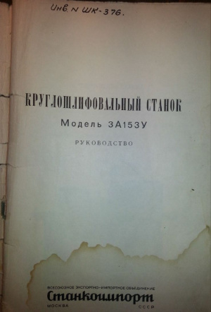 3А153У Круглошлифовальный. Руководство