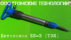 Бетонолом БК-3 пневматический ТЗК (ОФИЦИАЛЬНАЯ ПРОДАЖА продукции ТЗК)