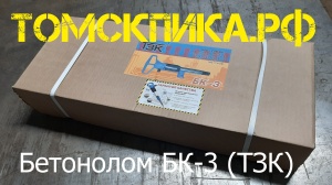 Бетонолом БК-3 пневматический ТЗК (ОФИЦИАЛЬНАЯ ПРОДАЖА продукции ТЗК)