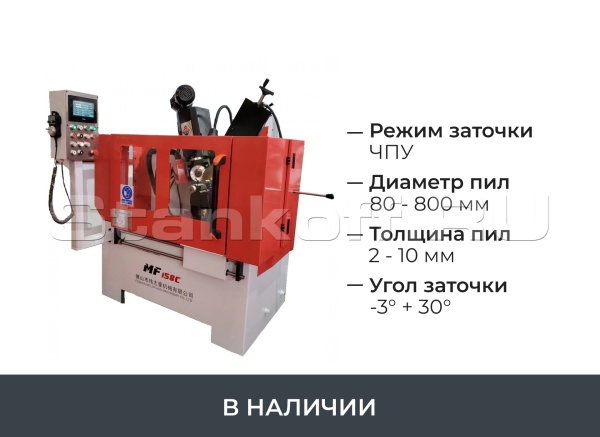 Заточной станок с ЧПУ для дисковых пил MF158С