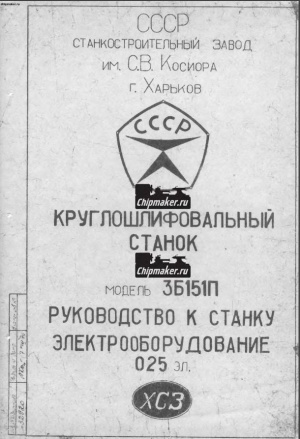 3Б151П Круглошлифовальный. Руководство в 2-х частях + электрооборудование