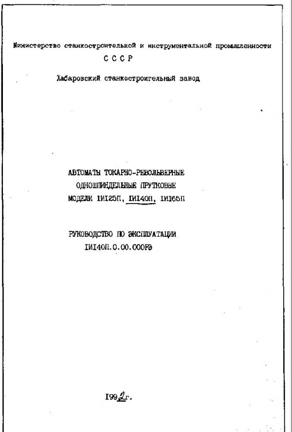 1И140 Токарно-револьверный. Руководство по эксплуатации