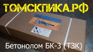 Бетонолом БК-3 пневматический ТЗК (ОФИЦИАЛЬНАЯ ПРОДАЖА продукции ТЗК)