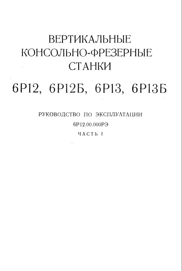 6Р12 Вертикальный консольно-фрезерный. Руководство по эксплуатации