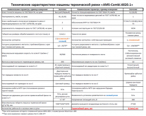 Машина термической резки "AMS-Combi.6020.1" (плазма+газ)