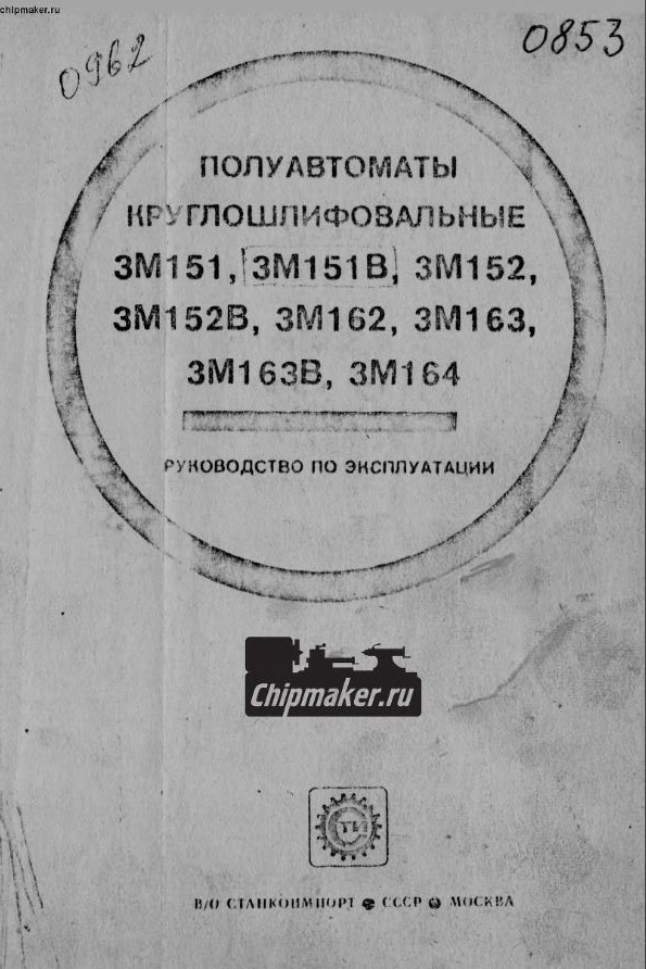 3М151В Круглошлифовальный. Руководство по эксплуатации