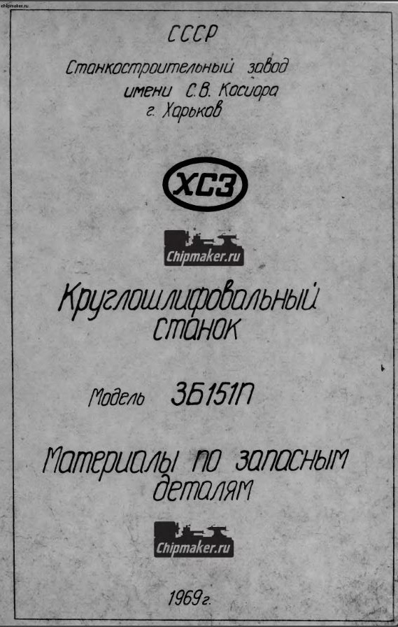 3Б151П Круглошлифовальный. Руководство в 2-х частях + электрооборудование