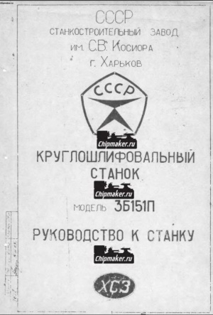 3Б151П Круглошлифовальный. Руководство в 2-х частях + электрооборудование