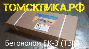 Бетонолом БК-3 пневматический ТЗК (ОФИЦИАЛЬНАЯ ПРОДАЖА продукции ТЗК)