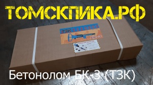 Бетонолом БК-3 пневматический ТЗК (ОФИЦИАЛЬНАЯ ПРОДАЖА продукции ТЗК)