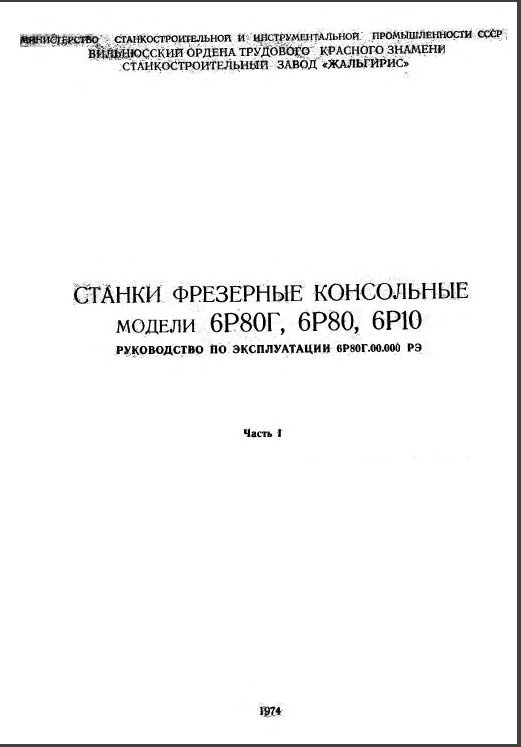 6Р80Г Фрезерный. Руководство по эксплуатации