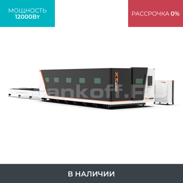 Высокомощный оптоволоконный лазерный станок в защитной кабине XTC-1530GP/12000 Raycus