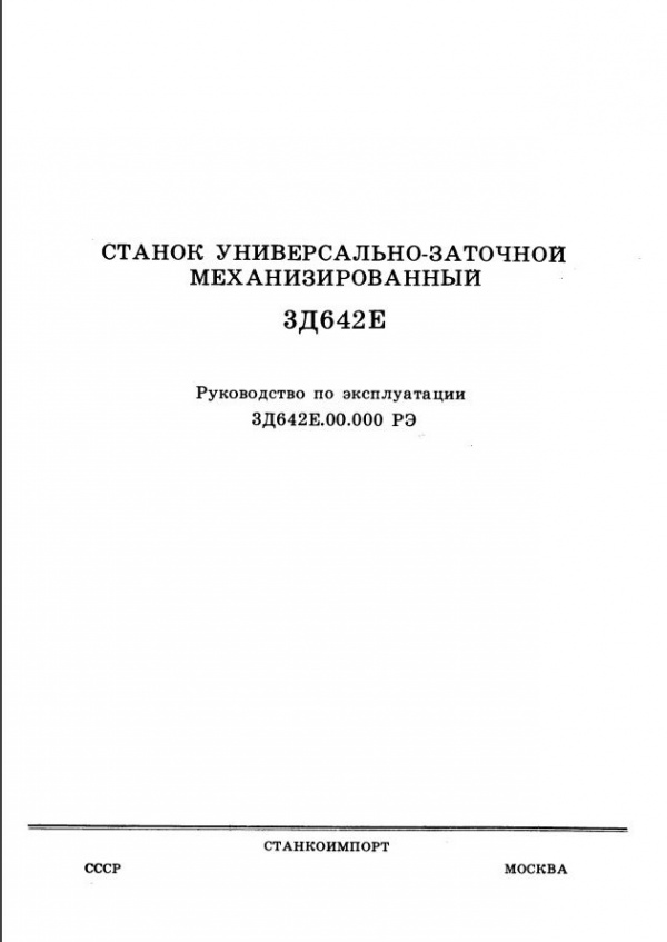 3Д642Е Универсально-заточной. Руководство по эксплуатации