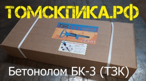 Бетонолом БК-3 пневматический ТЗК (ОФИЦИАЛЬНАЯ ПРОДАЖА продукции ТЗК)