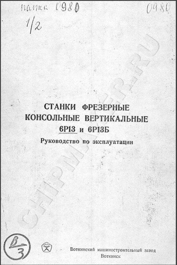 6Р13 Фрезерный. Руководство по эксплуатации