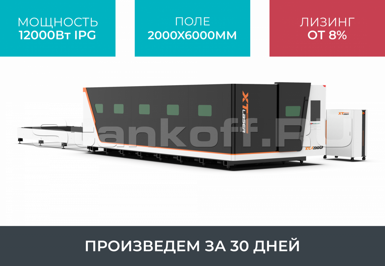 Высокомощный оптоволоконный лазерный станок в защитной кабине  XTC-2060GP/12000 IPG купить - Станкофф.RU