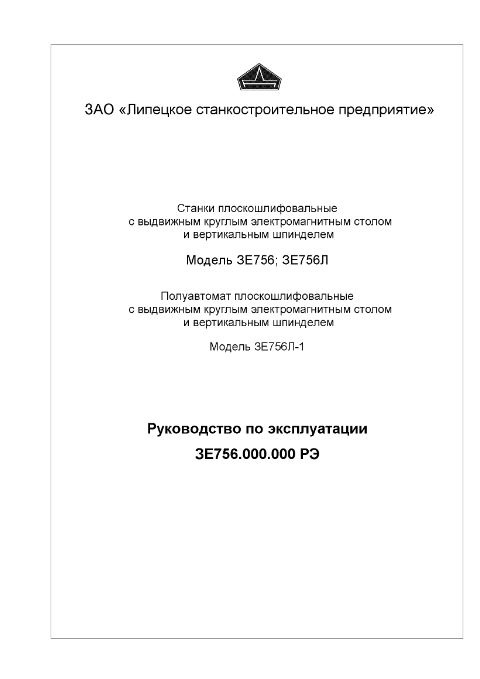 3Е756 Плоскошлифовальные. Руководство по эксплуатации