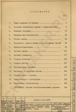 1Е140 Токарно-револьверный. Руководство по эксплуатации в 2-х частях