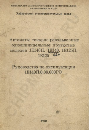 1Е140 Токарно-револьверный. Руководство по эксплуатации в 2-х частях