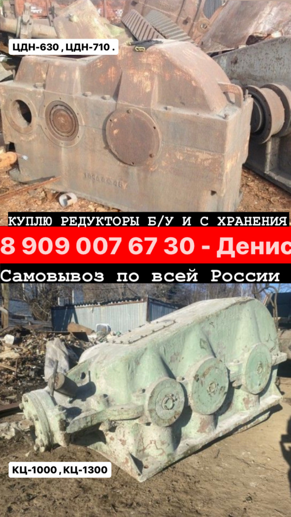 ПОКУПАЕМ РЕДУКТОРЫ Б/у. ЦДН 710, КЦ 1300