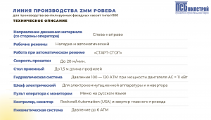 Автоматическая линия производства ZMM POBEDA для производства вентилируемых фасадных кассет типа К100