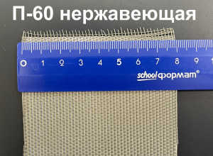 Сетка фильтровая П-60 (ГОСТ 3187-76) нержавеющая