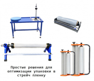 Оборудование и инструмент для упаковки в стрейч