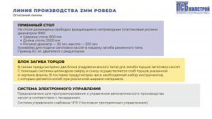 Автоматическая линия производства ZMM POBEDA для производства вентилируемых фасадных кассет типа К100