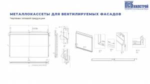 Автоматическая линия производства ZMM POBEDA для производства вентилируемых фасадных кассет типа К100