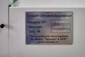 Каландр Vektor YP – 1000