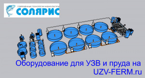 УЗВ на 10 тонн осетра в год