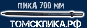 Пика 700 мм, 800 мм, 1000 мм, 1200 мм, 1500 мм, 2000 мм, 600 мм