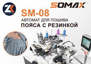 Швейный автомат для пояса с резинкой Somax SM-08